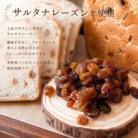 米粉の食パン（レーズン）
