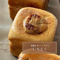米粉のキューブパン（いちじく）
