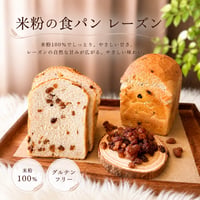 米粉の食パン（レーズン）