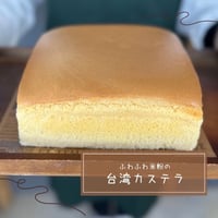 箱入り米粉の台湾カステラ（大）