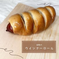 ウインナーロール（1本）グルテンフリー