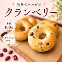米粉のベーグル（クランベリー）