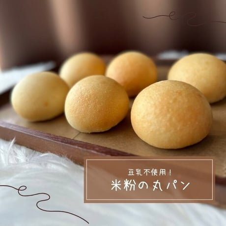 米粉の丸パン