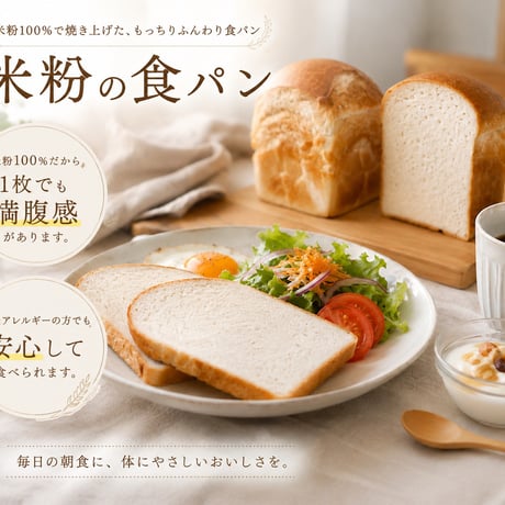 米粉の食パン
