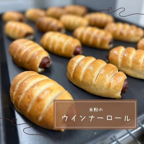 ウインナーロール（1本）グルテンフリー