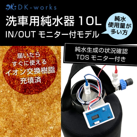 【 TDS IN/OUTモニター付モデル 】 DK PURE WATER DEVICE 10L（洗車用純水器）