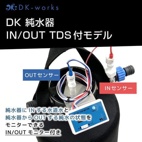 【 TDS IN/OUTモニター付モデル 】 DK PURE WATER DEVICE 10L（洗車用純水器）