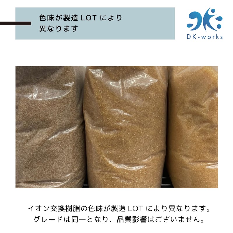 予約受付中】【 10L 】純水用イオン交換樹脂 新品 | DK-works STORE