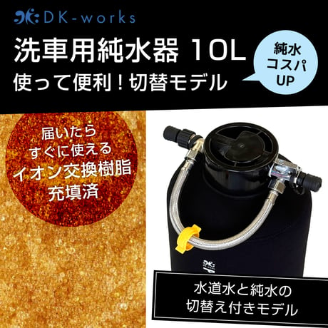 【 純水⇔水道水 簡易切替付 】 DK PURE WATER DEVICE 10L（洗車用純水器）