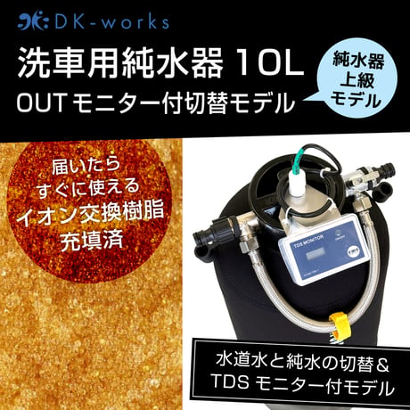 【 純水⇔水道水 切替付 ＆ TDSモニター付モデル 】 DK PURE WATER DEVICE 10L（洗車用純水器）