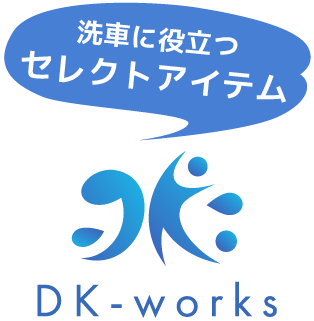 お問い合わせ | DK-works STORE