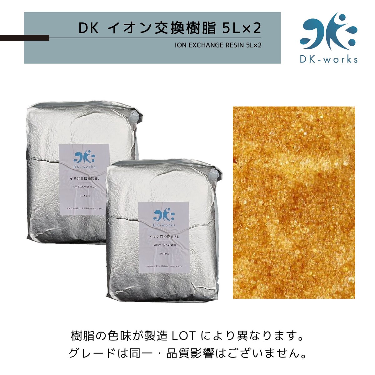 予約受付中】【 10L 】純水用イオン交換樹脂 新品 | DK-works STORE