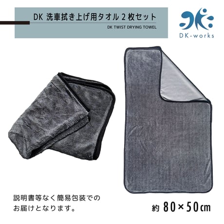 【1枚もしくは2枚セット】DK TWIST DRYING TOWEL（洗車拭き上げ用タオル）