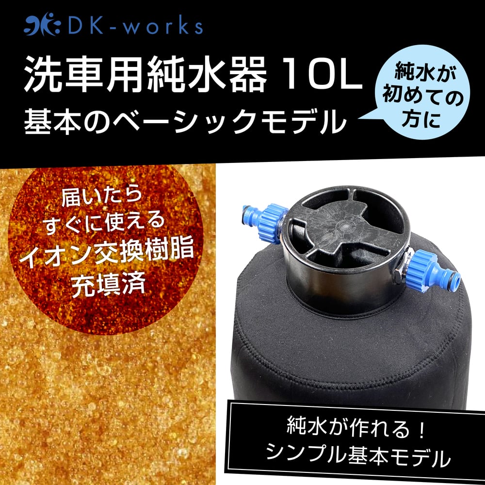 DK-works 洗車用純水器 DK PURE WATER DEVICE 10L original