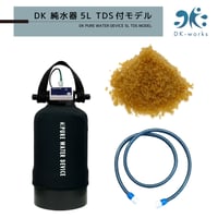 TDS付モデル DK PURE WATER DEVICE 5L（洗車用純水器）