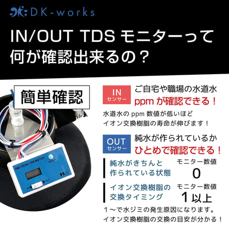 【 TDS IN/OUTモニター付モデル 】 DK PURE WATER DEVICE 10L（洗車用純水器）