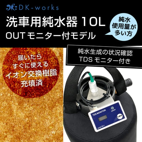 【 TDSモニター付モデル 】 DK PURE WATER DEVICE 10L（洗車用純水器）