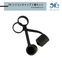 【交換部品】DK PURE WATER DEVICE 用 シリコンキャップ 2個セット