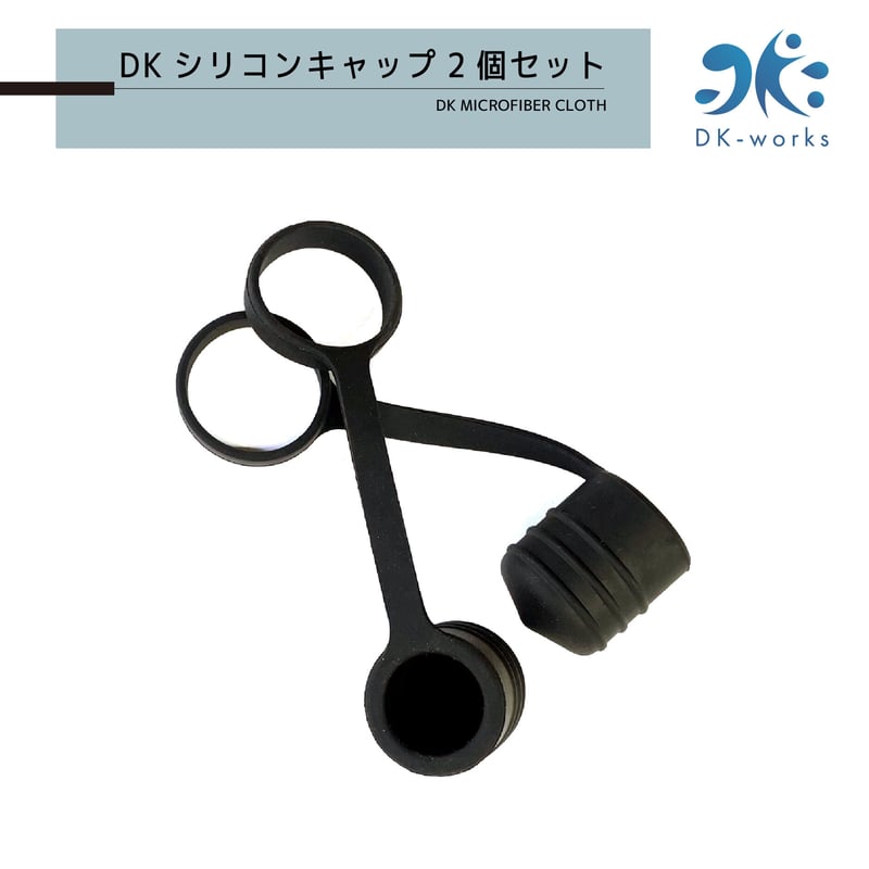 交換部品】DK PURE WATER DEVICE 用 シリコンキャップ 2個セット 交換部品】DK PURE WATER DEVICE 用 シリコンキャップ 2個セット