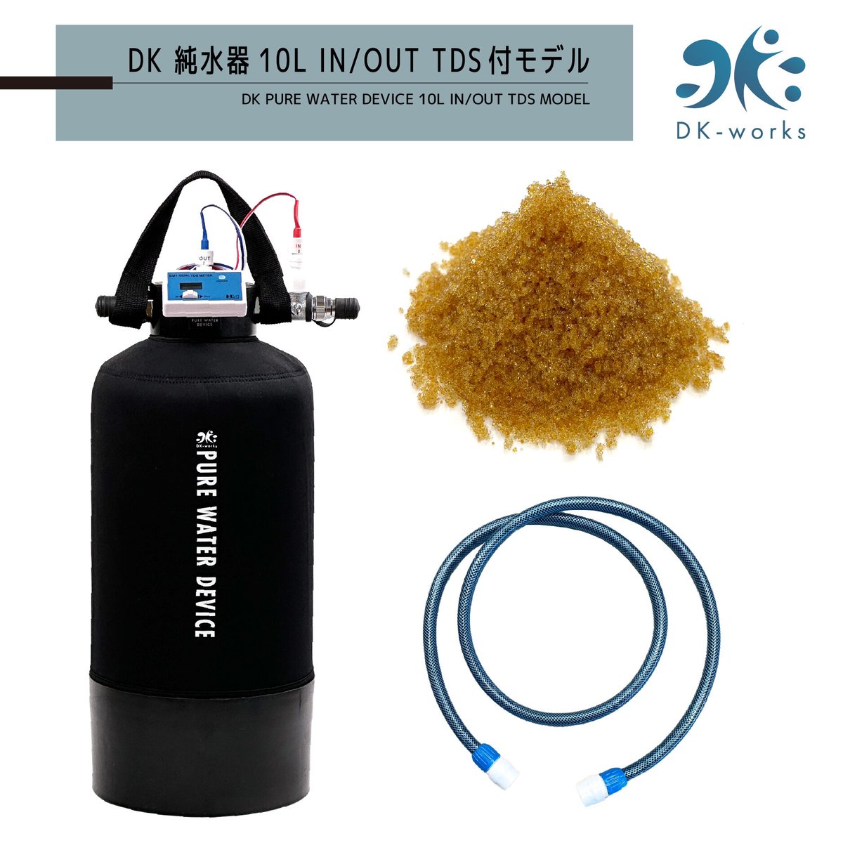 TDS IN/OUT付モデル DK PURE WATER DEVICE 10L（洗車用純水器） 