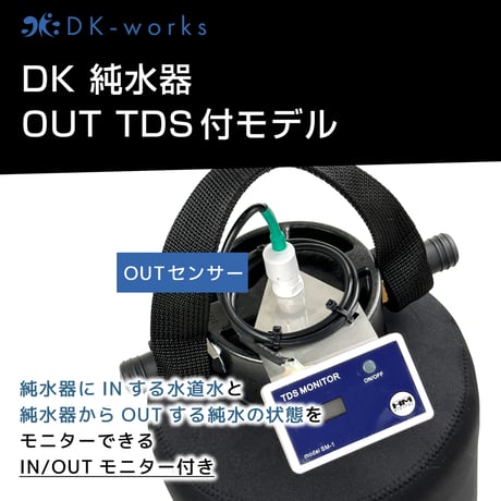 【 純水⇔水道水 切替付 ＆ TDSモニター付モデル 】 DK PURE WATER DEVICE 10L（洗車用純水器）