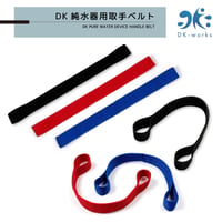 【交換部品】DK PURE WATER DEVICE 用 取手ベルト