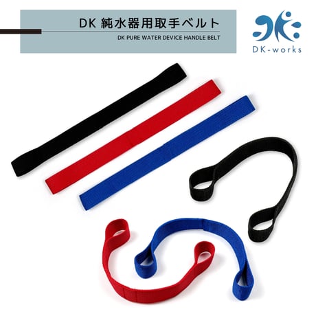 【交換部品】DK PURE WATER DEVICE 用 取手ベルト