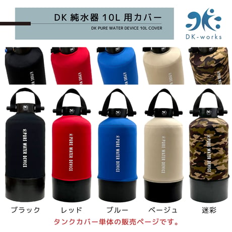 DK PURE WATER DEVICE 10L用カバー