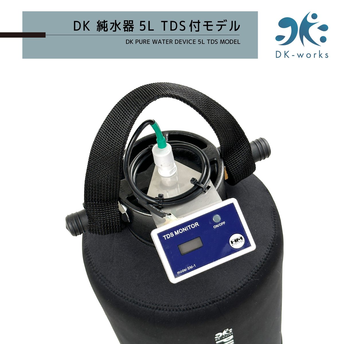 TDS付モデル DK PURE WATER DEVICE 5L（洗車用純水器） | DK-wo...