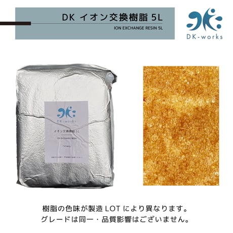 【 5L 】純水用イオン交換樹脂 新品