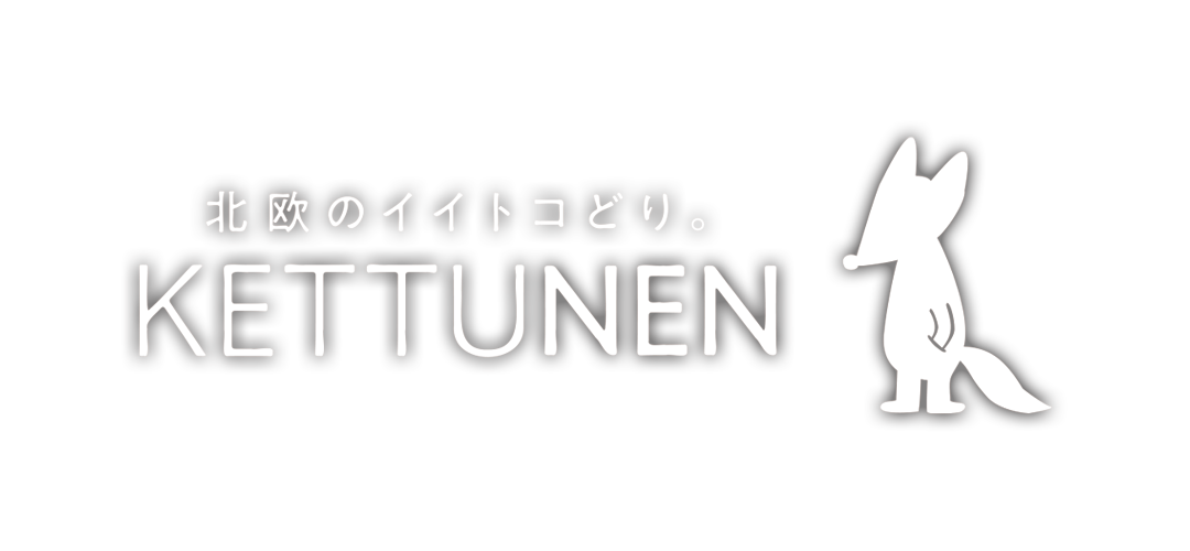 北欧のイイトコどり。KETTUNEN