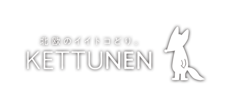 CATEGORY 雑貨 | 北欧のイイトコどり。KETTUNEN