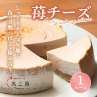 【１ホール】苺のチーズケーキ（冷凍）