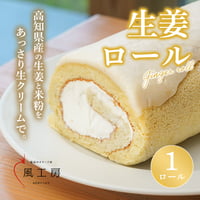 【１ロール】生姜ロール（冷凍）
