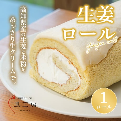 【１ロール】生姜ロール（冷凍）