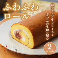 【２ロール】ふわふわロール（冷凍）