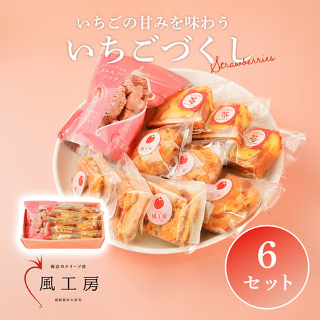 いちごづくし〈6セット〉