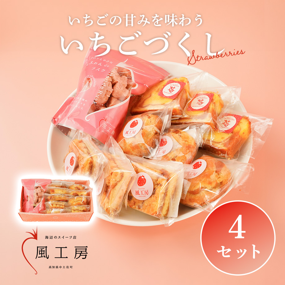 いちごづくし〈4セット〉 | 風工房