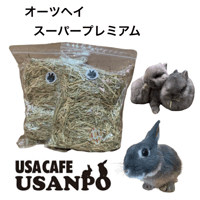 オリジナル　オーツヘイ500g　スーパープレミアム