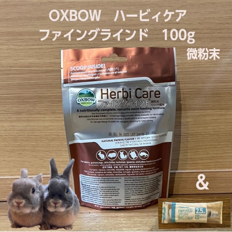 【未開封】ハービィケア141gハービィケア　ファイングラインド　100g OXBOW ファイングラインド 100g 草食動物流動食 | 〜うさんぽショップ