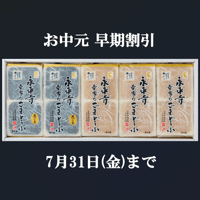 【お中元 早期割引】【送料込み】永平寺ごまどうふ　5本詰合せ