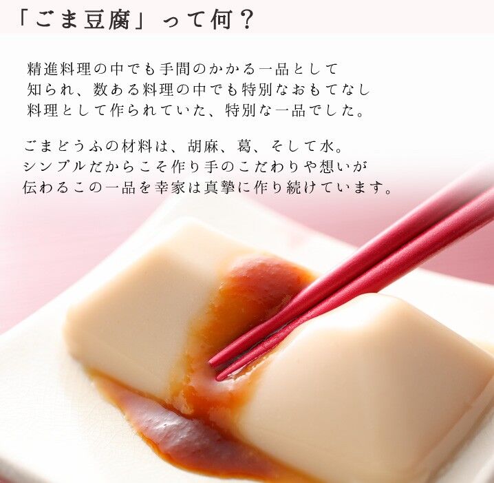 永平寺　幸家のごまどうふ白　ごま豆腐の通販なら幸家【公式オンラインショップ】