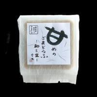 永平寺　幸家甘めのごまどうふ