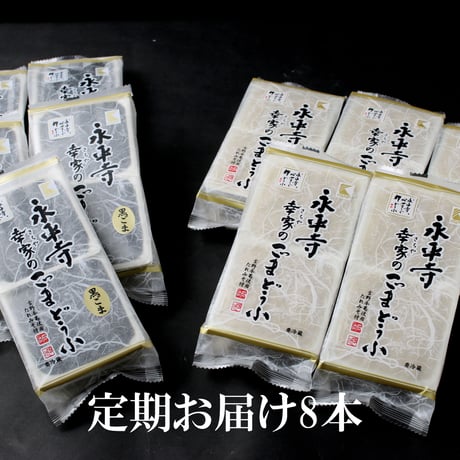 【お得な定期購入】【送料無料】永平寺　幸家のごまどうふ　白5本　黒3本