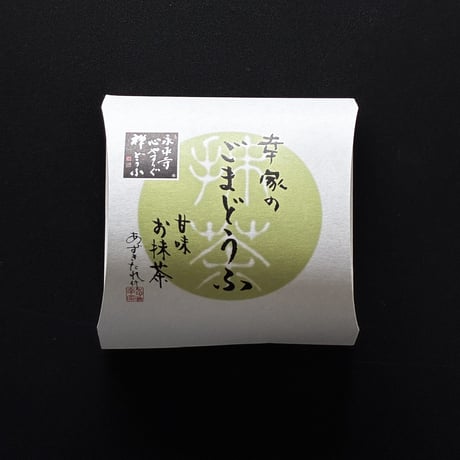【抹茶】永平寺　幸家のごまどうふ