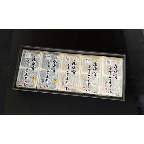 永平寺　幸家のごまどうふ5本詰合せ