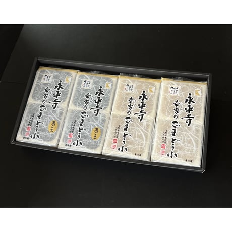 永平寺　幸家のごまどうふ4本詰合せ