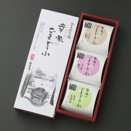 永平寺　幸家のごまどうふ　3個詰合せ