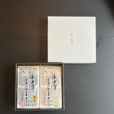 永平寺　幸家のごまどうふ2本詰合せ