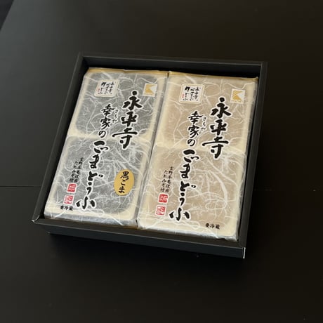 永平寺　幸家のごまどうふ2本詰合せ